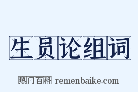 生员论组词是什么意思的图片